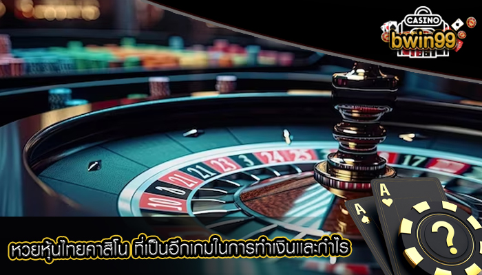 หวยหุ้นไทยคาสิโน ที่เป็นอีกเกมในการทำเงินเเละกำไร